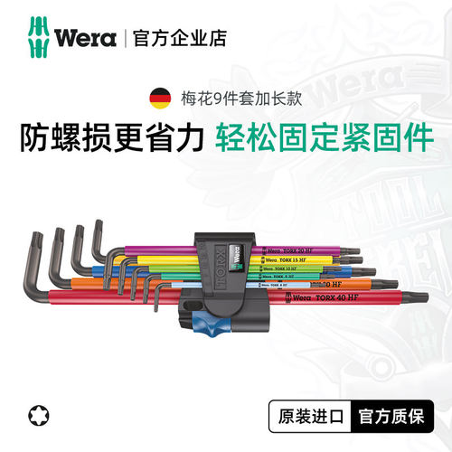 wera维拉967梅花头L型扳手带固持公制9件套五金进口工具TX防盗BO