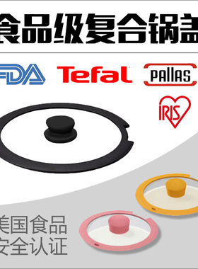 tefal锅盖特福pallas玻璃盖t-fal爱丽思iris硅胶盖子豁缺口开口盖