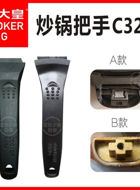 炊大皇不粘锅炒锅魅尚BP50809锅把手C32J锅手柄原装锅柄配件32cm