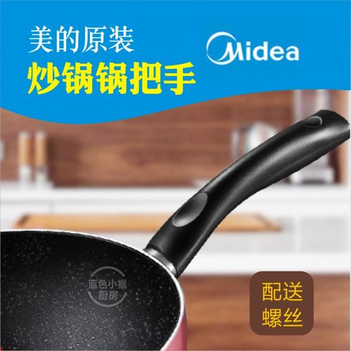 美的炒锅不粘锅锅把手配件手柄