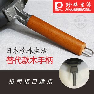 日本珍珠生活铁锅锅把手手柄配件木柄锅柄Pearl Life手柄实木炒勺