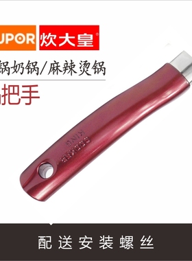 炊大皇麻辣烫锅手柄锅柄COOK KING苏泊尔奶锅专用锅把手手柄配件