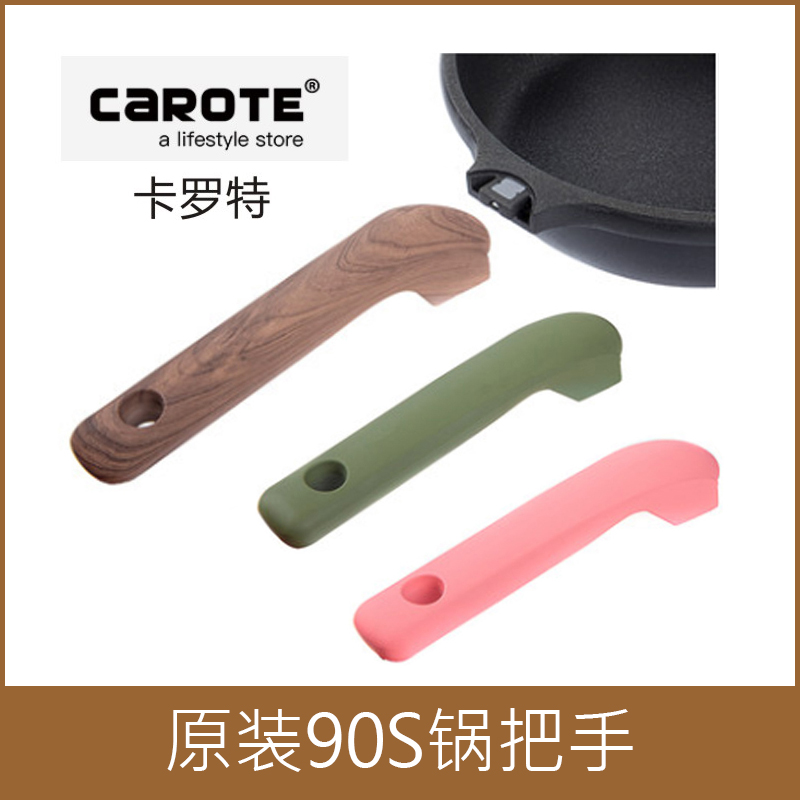 carote卡罗特原装锅把手手柄配件