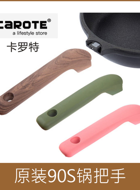 carote卡罗特麦饭石90S奶锅28煎炒锅EW锅把手手柄锅配件TC8124