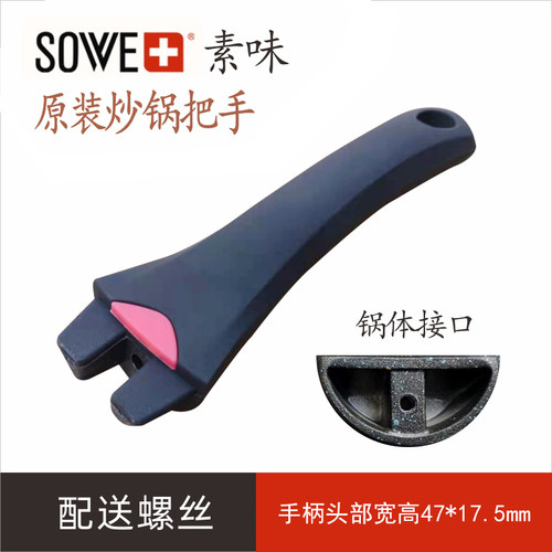 原装锅把手手柄配件sowe锅体重生