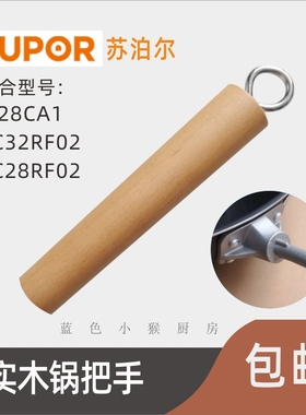 苏泊尔有钛炒锅锅手柄FJ28CA1锅把手EC30AYT02-EC32RF02-CC30AA1