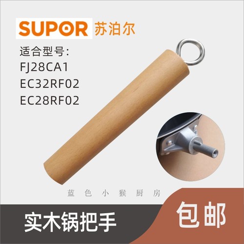 配件EC32RF02实木手柄苏泊尔