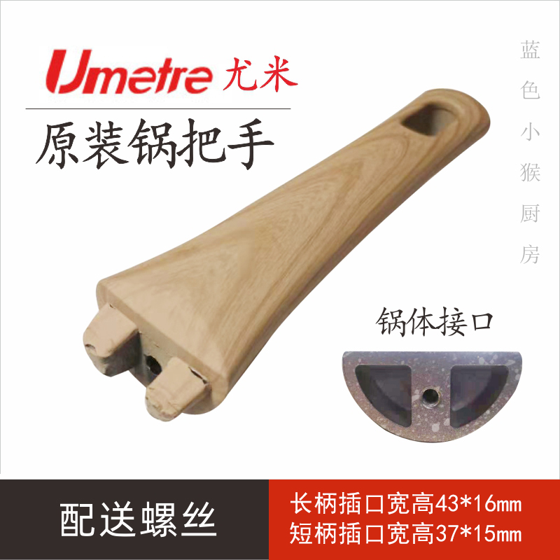 Umetre尤米麦饭石锅手把柄通用配件平底锅锅手柄煎锅早餐锅锅柄