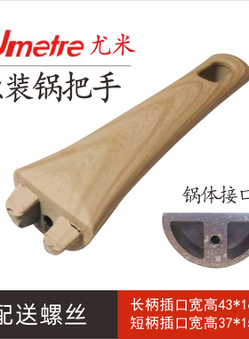 Umetre尤米麦饭石锅手把柄通用配件平底锅锅手柄煎锅早餐锅锅柄