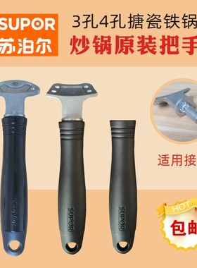 苏泊尔炒锅手柄FC32P精铸铁锅4孔锅柄FC30P1锅把手FC32P1P2锅配件