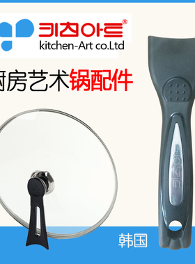 KitchenArt炒锅把手手柄配件韩国锅爱格黄金锅麦饭石锅柄锅盖原装