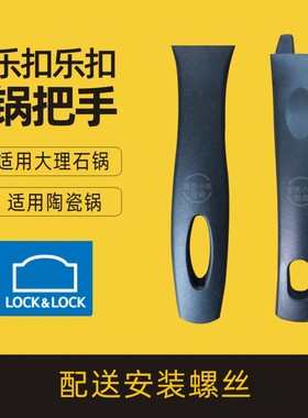乐扣乐扣锅把手手柄配件炒锅锅把手柄陶瓷锅锅手柄大理石锅平底锅