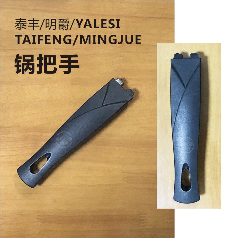 泰丰乐厨锅把手配件锅手柄taifeng明爵mingjue yalesi麦饭石锅柄