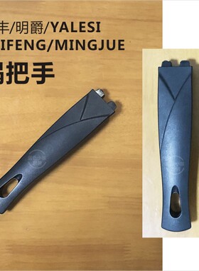 泰丰乐厨锅把手配件锅手柄TAIFENG明爵MINGJUE YALESI麦饭石锅柄