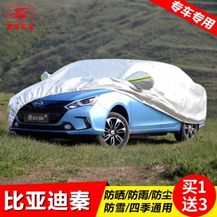 比亚迪秦EV300电动专用于车衣车罩防尘隔热遮阳防晒防雨汽车外套