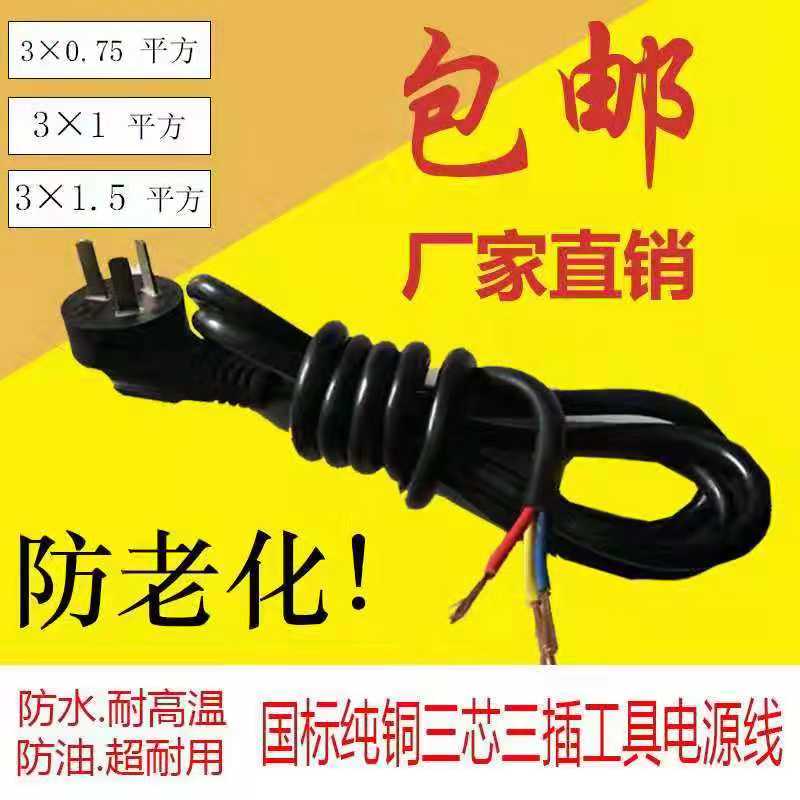 纯铜国标三插3芯电动工具电源线带插头0.75 1. 1.5平方三厢插头线