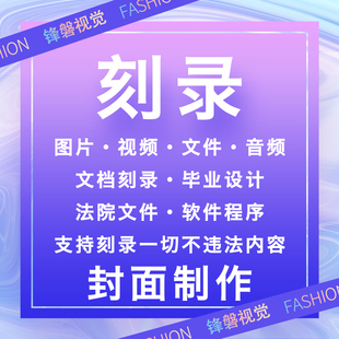 刻光盘刻录光碟片DVD/CD/BD定制做法院仲裁视频证据录音毕业档案