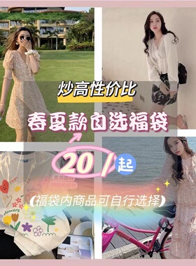 羚梵定制【春夏款自选福袋】 限量抢购 不退不换