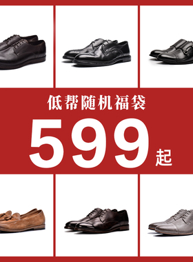 viplander 【品牌特惠】手工真皮低帮鞋超值福袋盲盒男士正装皮鞋