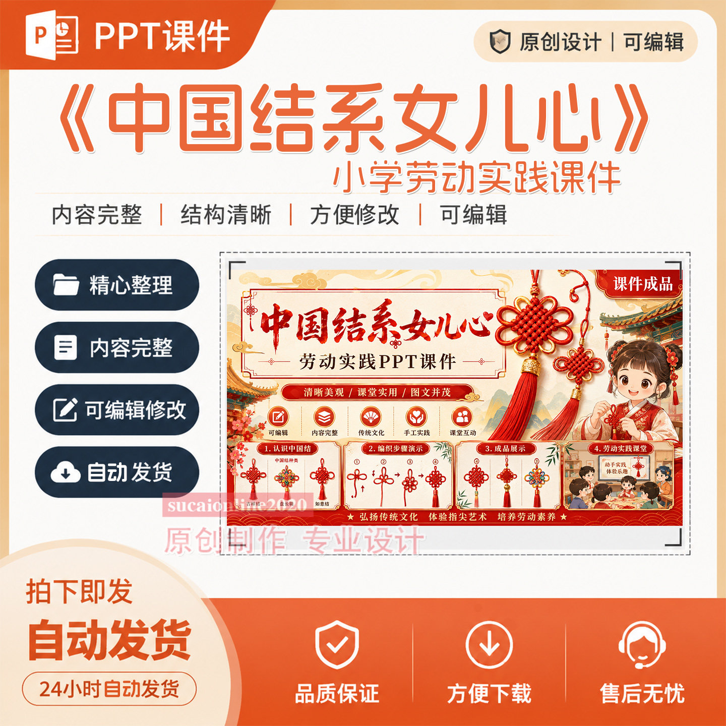 小学劳动实践课堂《中国结系女儿心》PPT教学课件作品成品制作442