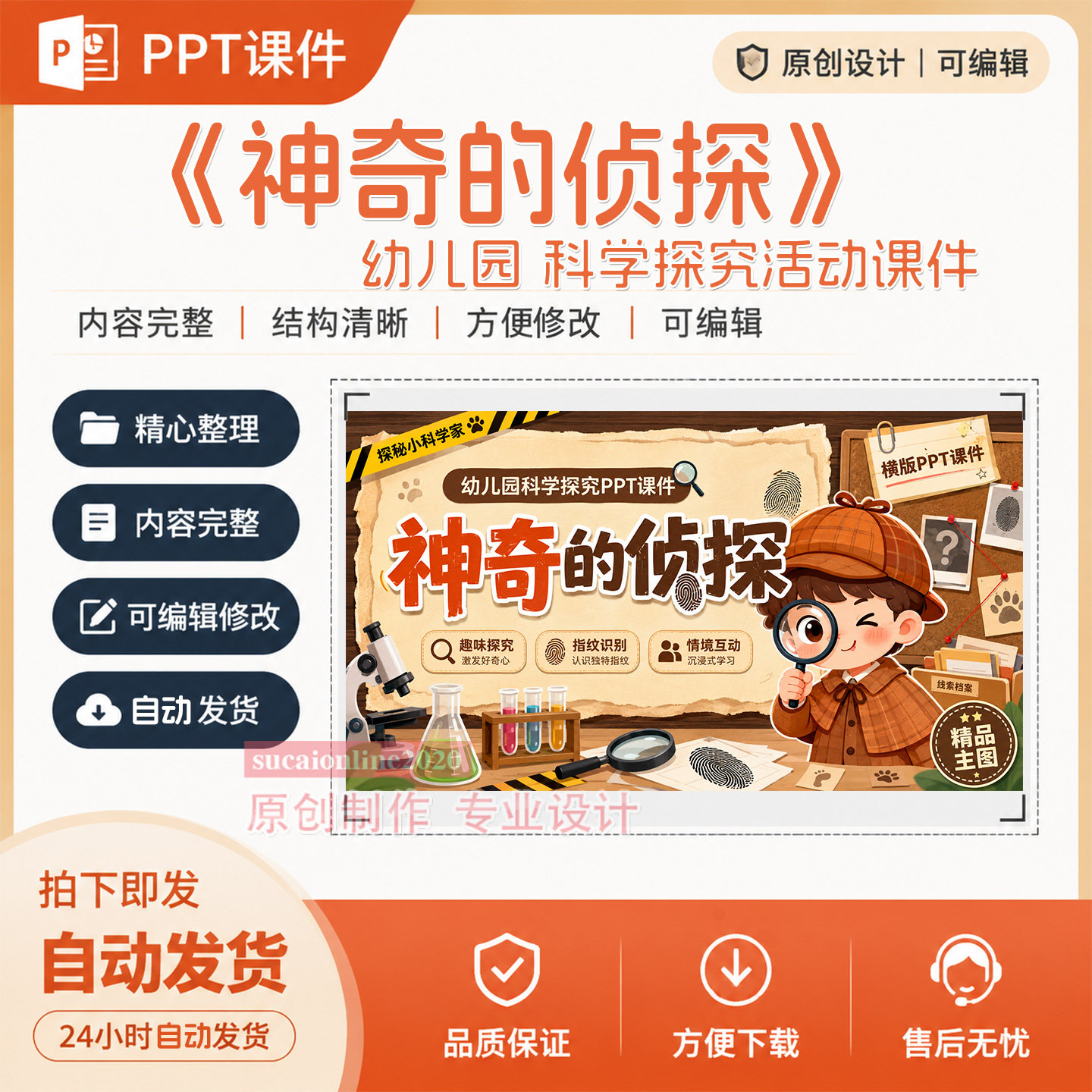 幼儿园中大班科学探究活动《神奇的侦探》教学PPT课件作品成品448