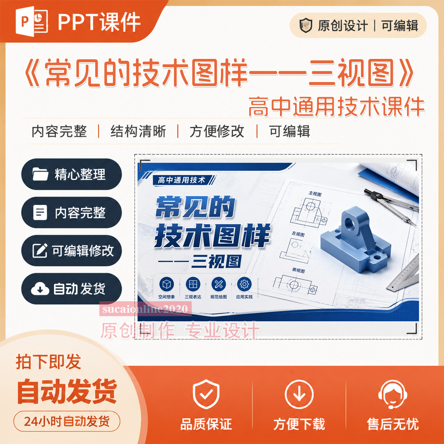 高中通用技术精品公开说课《常见技术图样》PPT课件作品成品A133