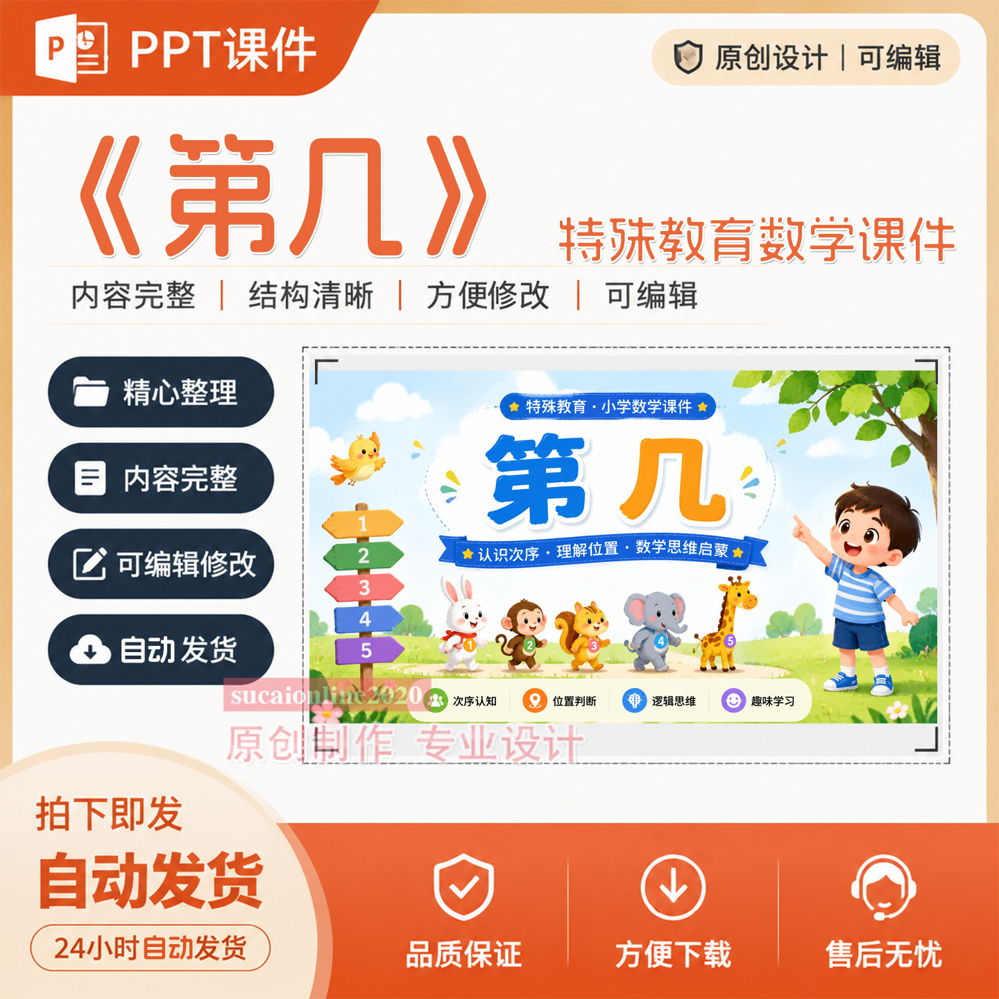 培智特殊教育小学数学公开课《第几》PPT课件作品成品设计制作141