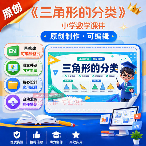 《三角形的分类》数学课堂教学案逐字稿课件作品成品设计制作A488