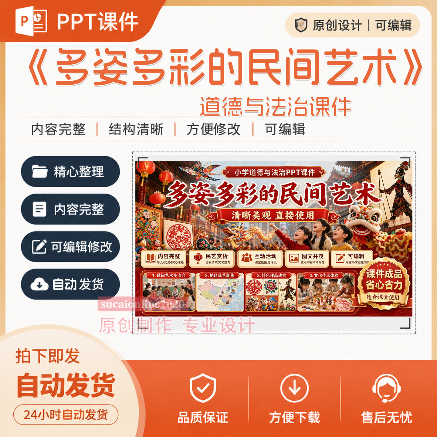 小学道法《多姿多彩的民间艺术》PPT教学课件作品成品制作A412