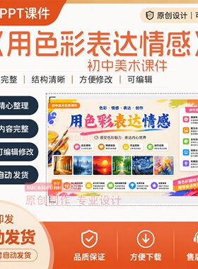 初中美术教师PPT教学课件《用色彩表达情感》作品成品设计制作337