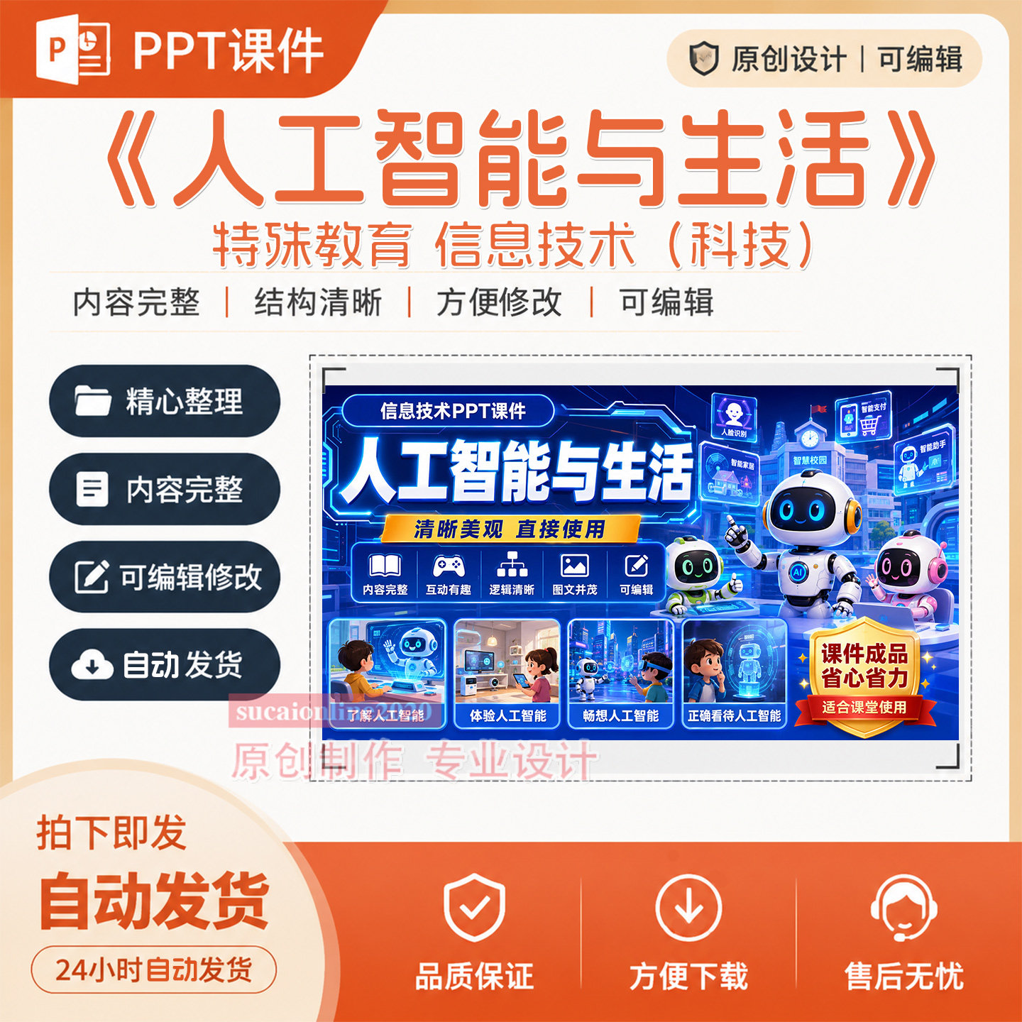 特殊教育信息技术《人工智能与生活》PPT教学课件作品成品制作417