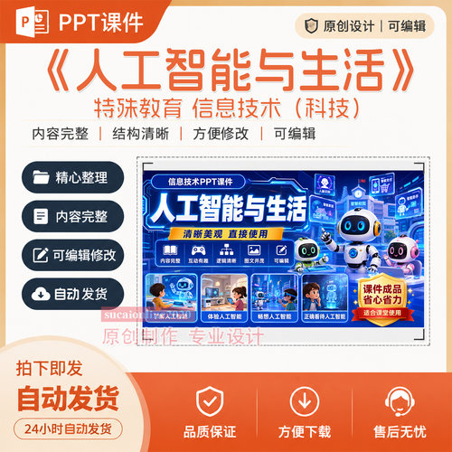特殊教育信息技术《人工智能与生活》PPT教学课件作品成品制作417