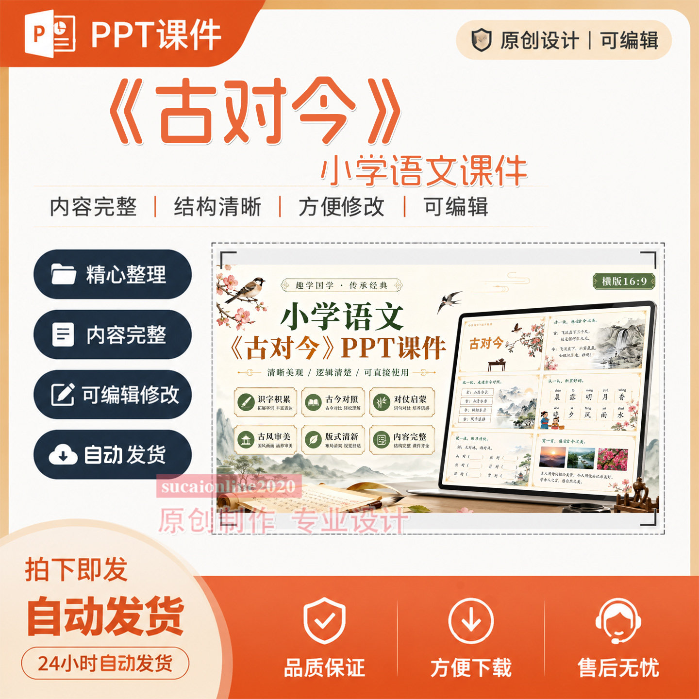 小学语文《古对今》PPT课件教学授课备课作品成品设计制作A340