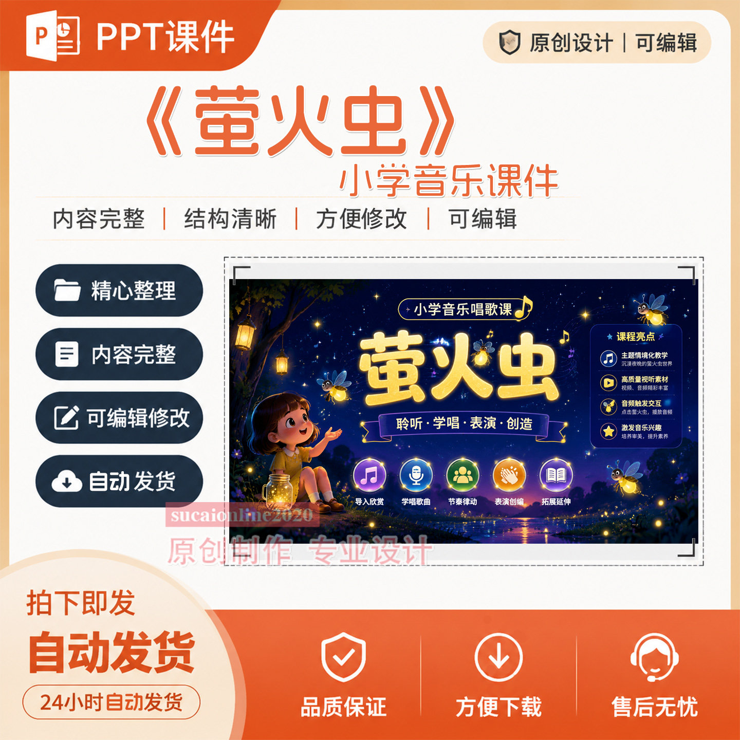 小学音乐《萤火虫》教师教学授课备课精品课ppt课件作品成品A270