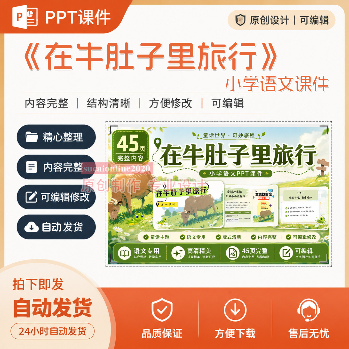 《在牛肚子里旅行》小学语文PPT教学精品课件作品成品设计制作A71