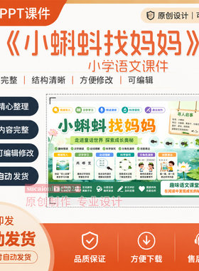 小学语文《小蝌蚪找妈妈》ppt教学授课备课说课课件作品成品A296