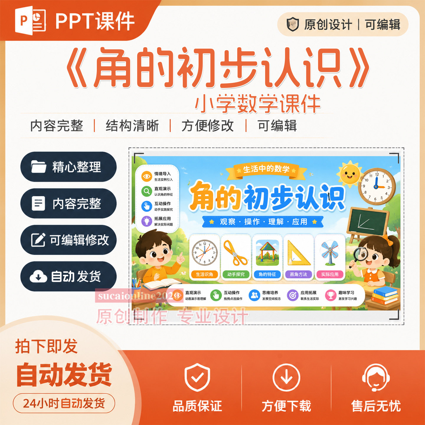 小学数学ppt教学授课课件《角的初步认识》作品成品设计制作A249