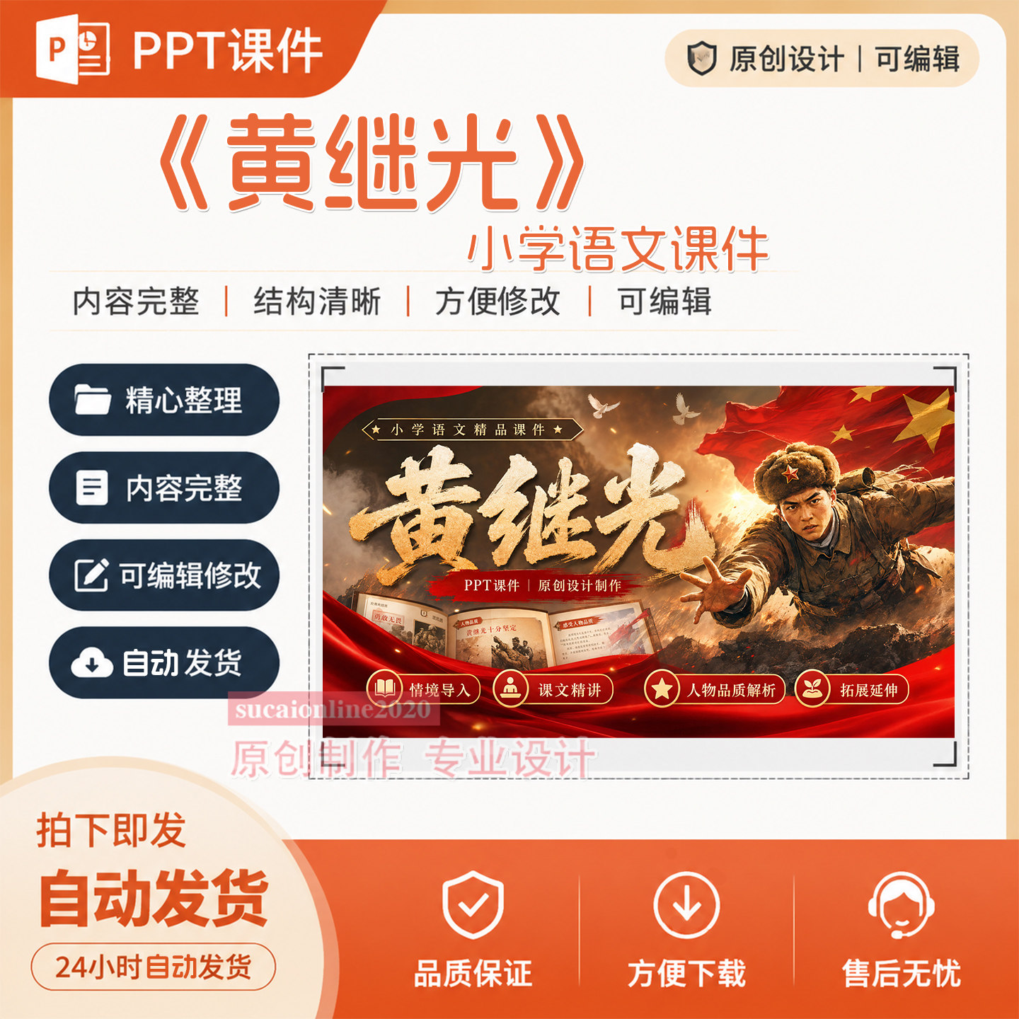 原创《黄继光》精品课公开课教学案授课PPT课件作品制作成品A506