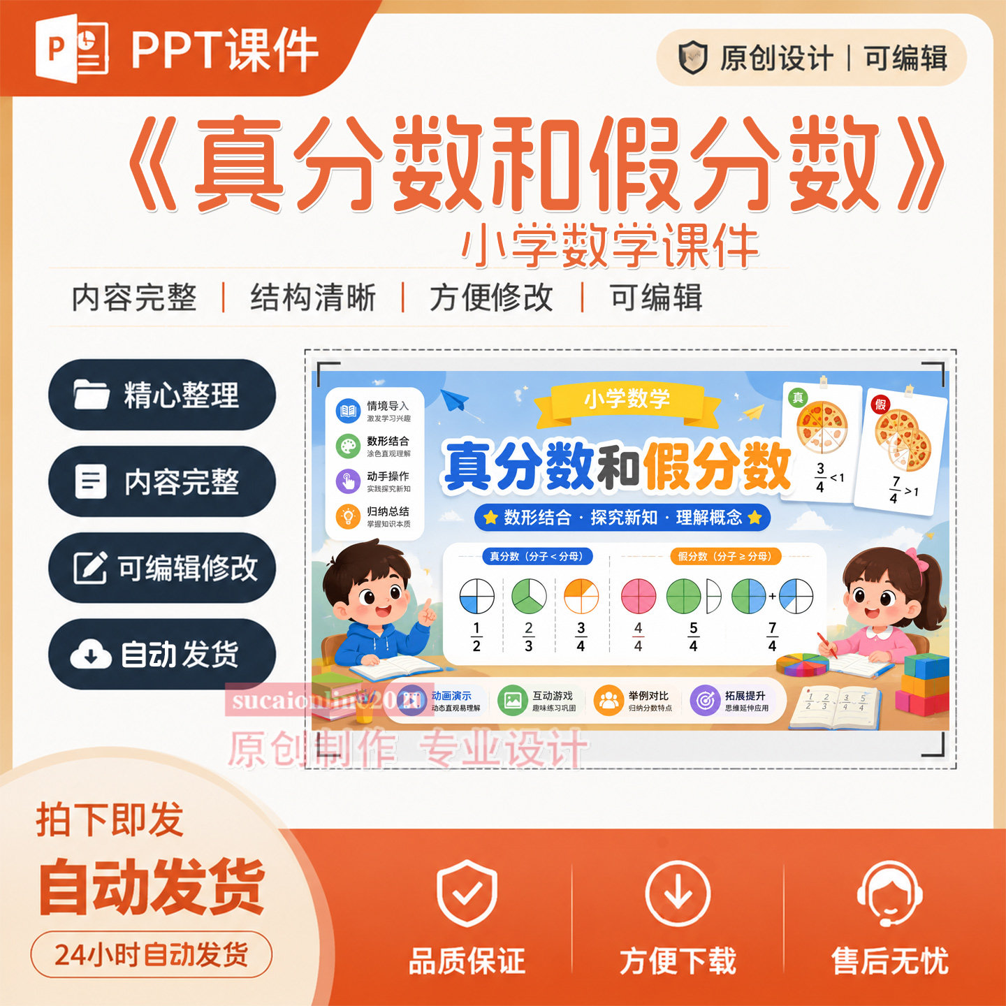 小学数学教学授课ppt课件《真分数和假分数》作品成品设计制作251