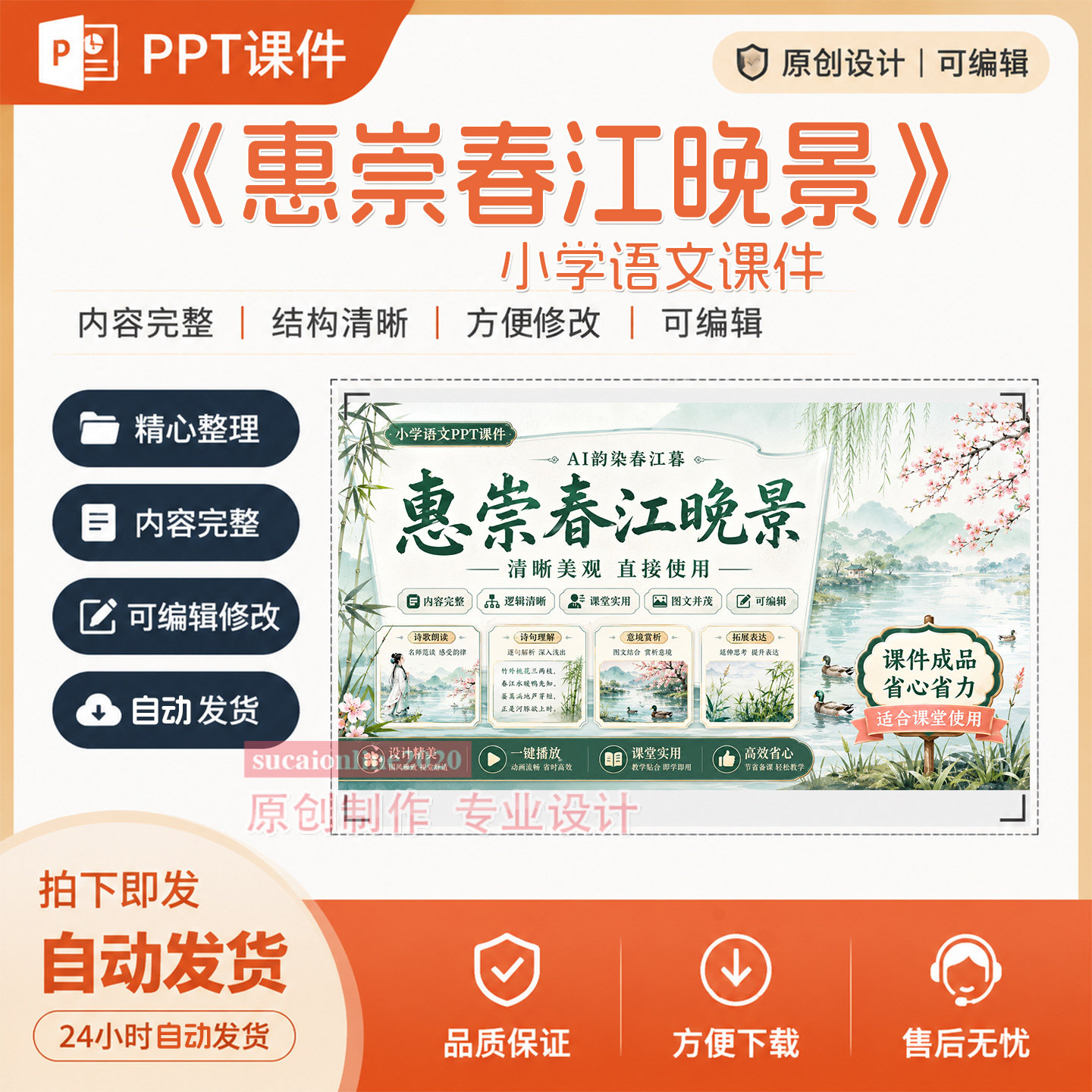 《惠崇春江晚景》PPT课件课堂教学授课说课课件作品成品制作A434