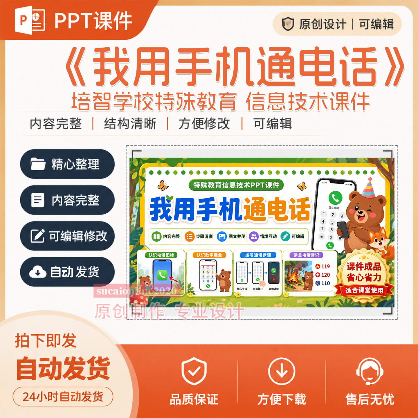 培智特殊教育信息技术《我用手机通电话》PPT教学课件作品成品418