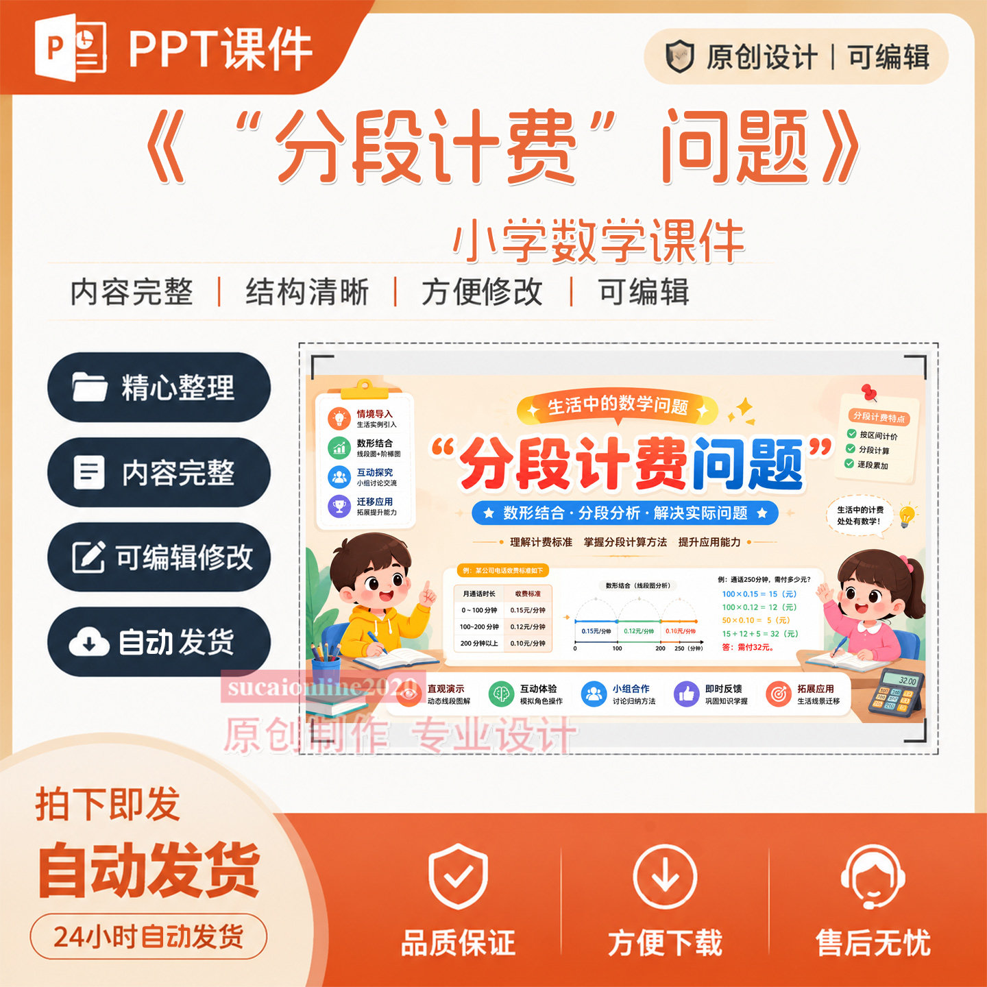 小学数学教学ppt课件作品成品《分段计费问题》授课设计制作A246