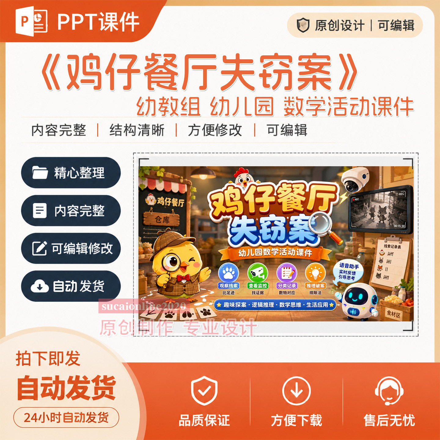 幼儿园中大班数学活动《鸡仔餐厅失窃案》教学ppt课件作品制作171