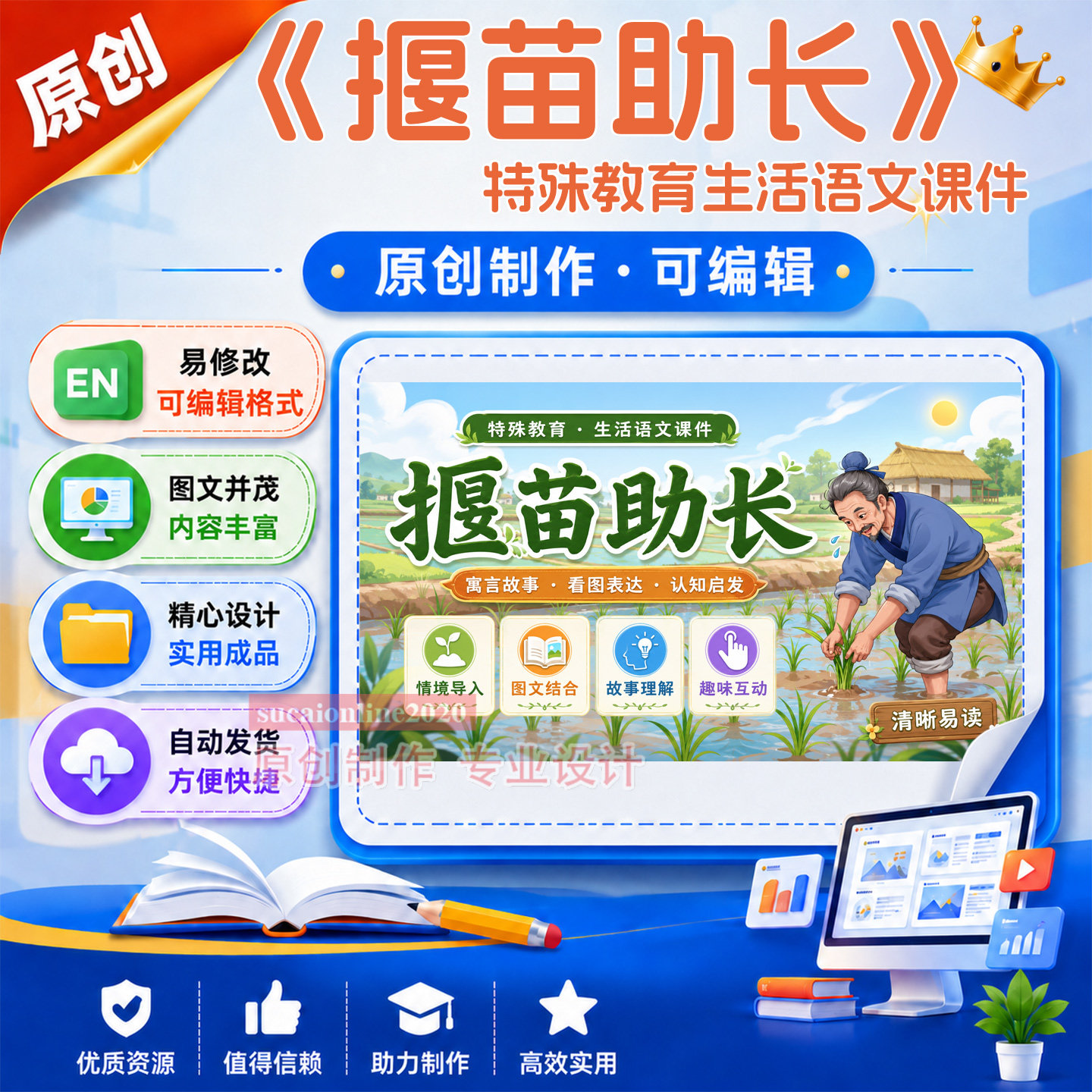 《揠苗助长》特殊教育生活语文教学授课课件作品成品设计制作A152