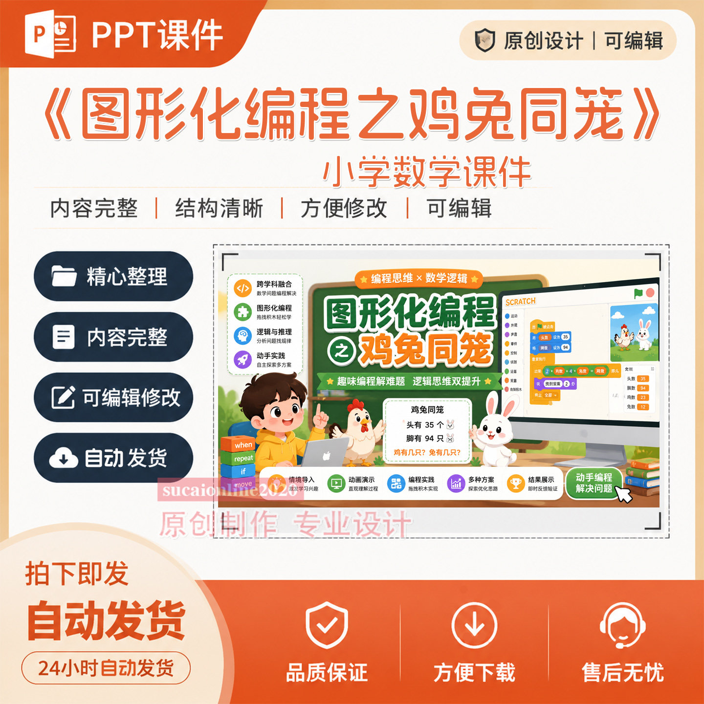 小学信息科技教学ppt课件《图形化编程之鸡兔同笼》作品成品A252