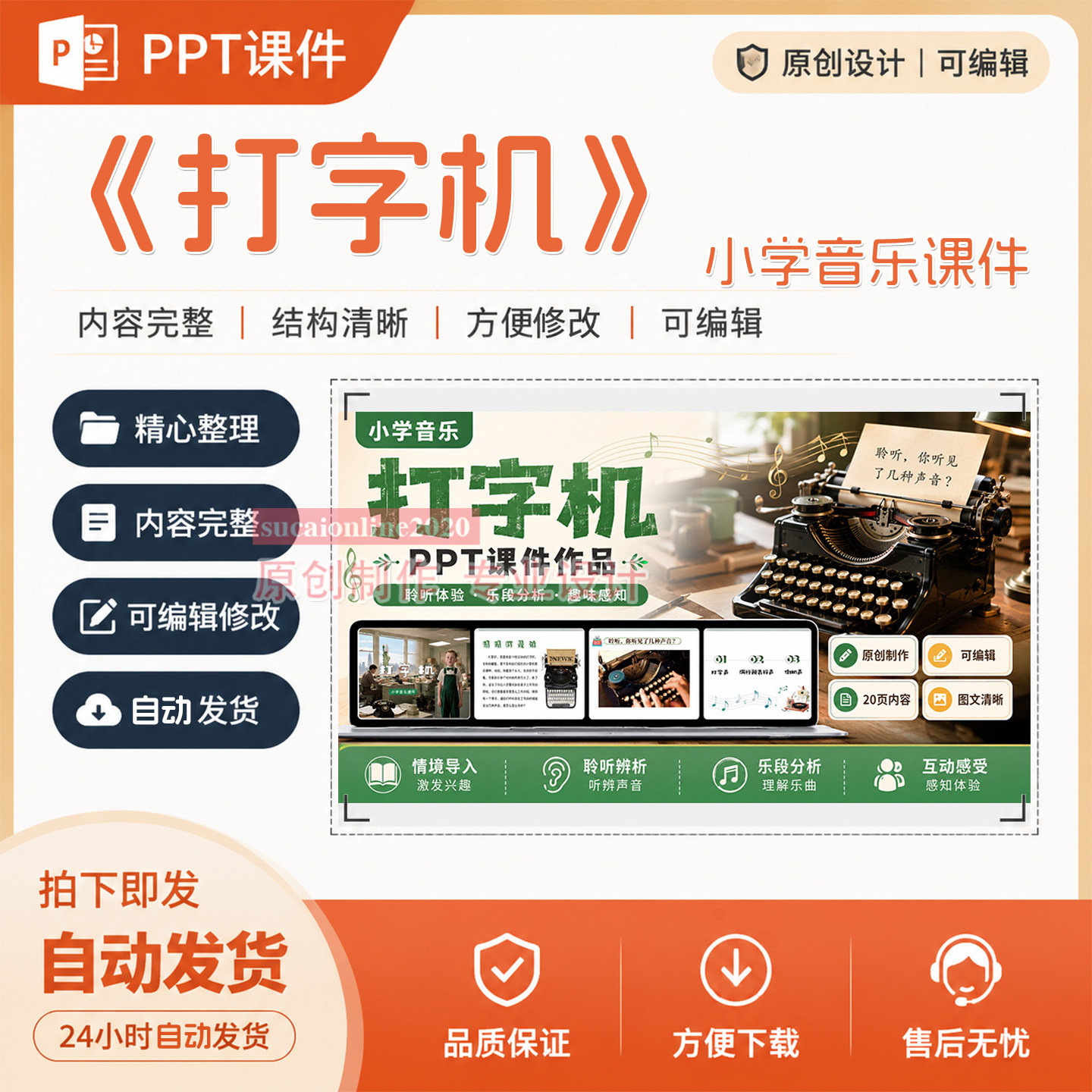 《打字机》小学音乐课件作品成品原创PPT教学课件设计制作A100