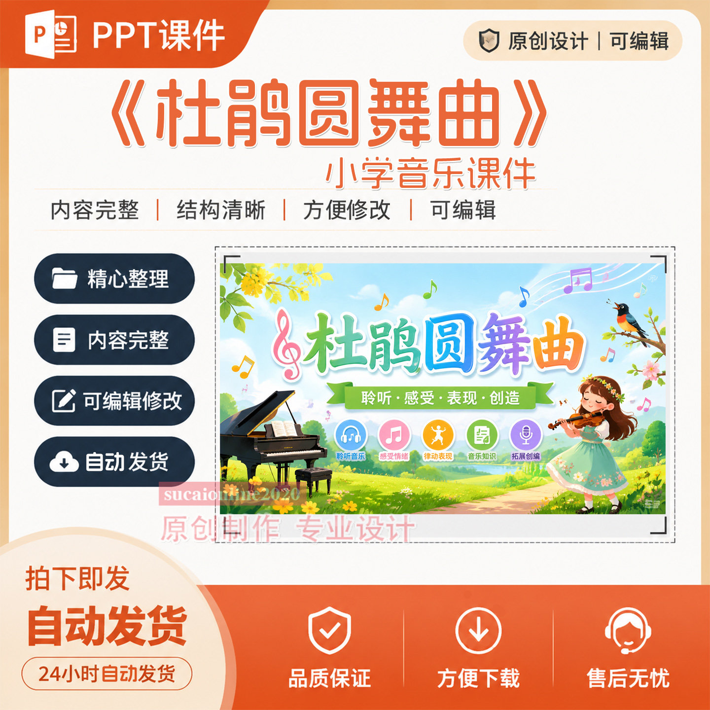 原创小学音乐《杜鹃圆舞曲》教学授课备课精品课课件作品成品A266