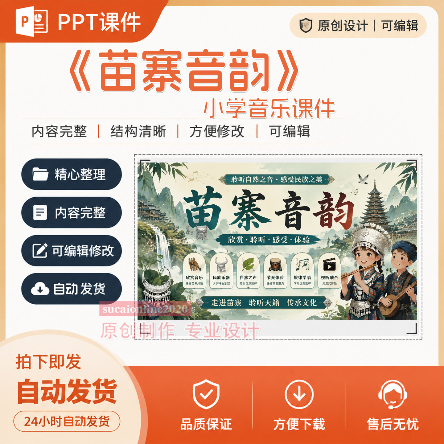 少数民族小学音乐《苗寨音韵》教学授课备课ppt课件作品成品A269