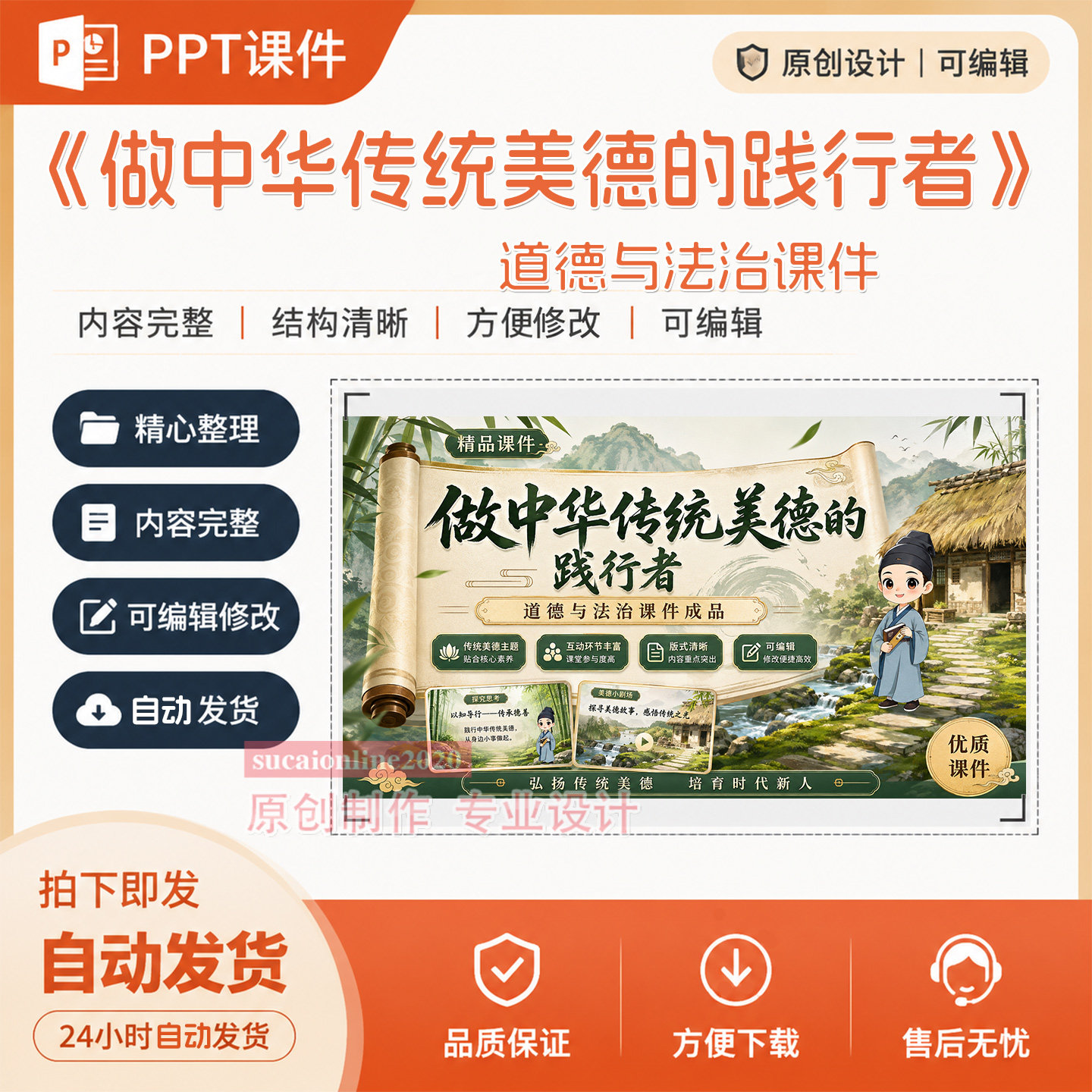 道德与法治《做中华传统美德的践行》PPT教学课件作品成品A372