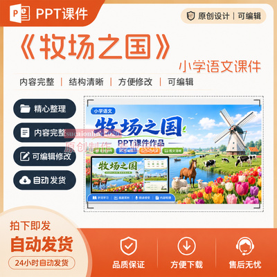 《牧场之国》小学语文PPT课件作品成品AI技术融合课件设计制作A98